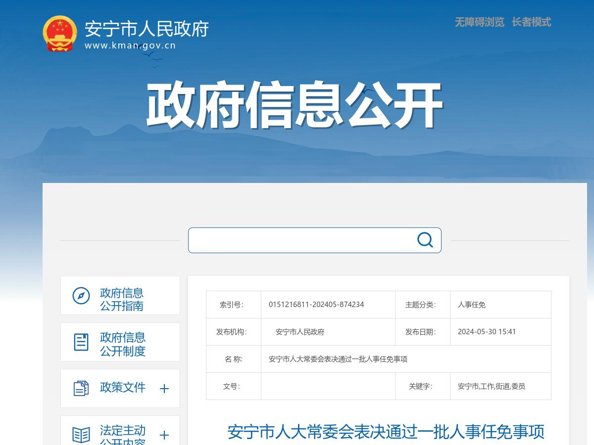    安宁市人大常委会表决通过一批人事任免事项