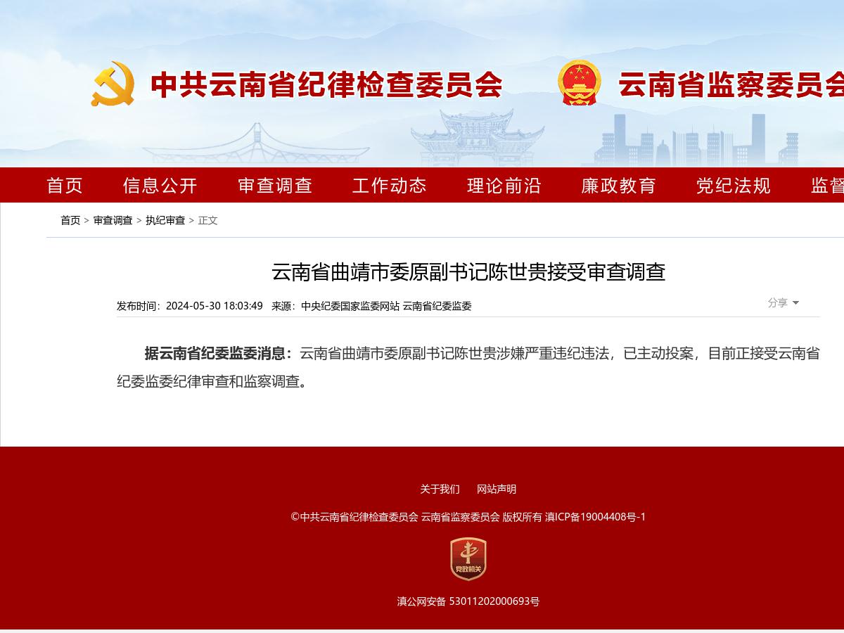 云南省曲靖市委原副书记陈世贵接受审查调查