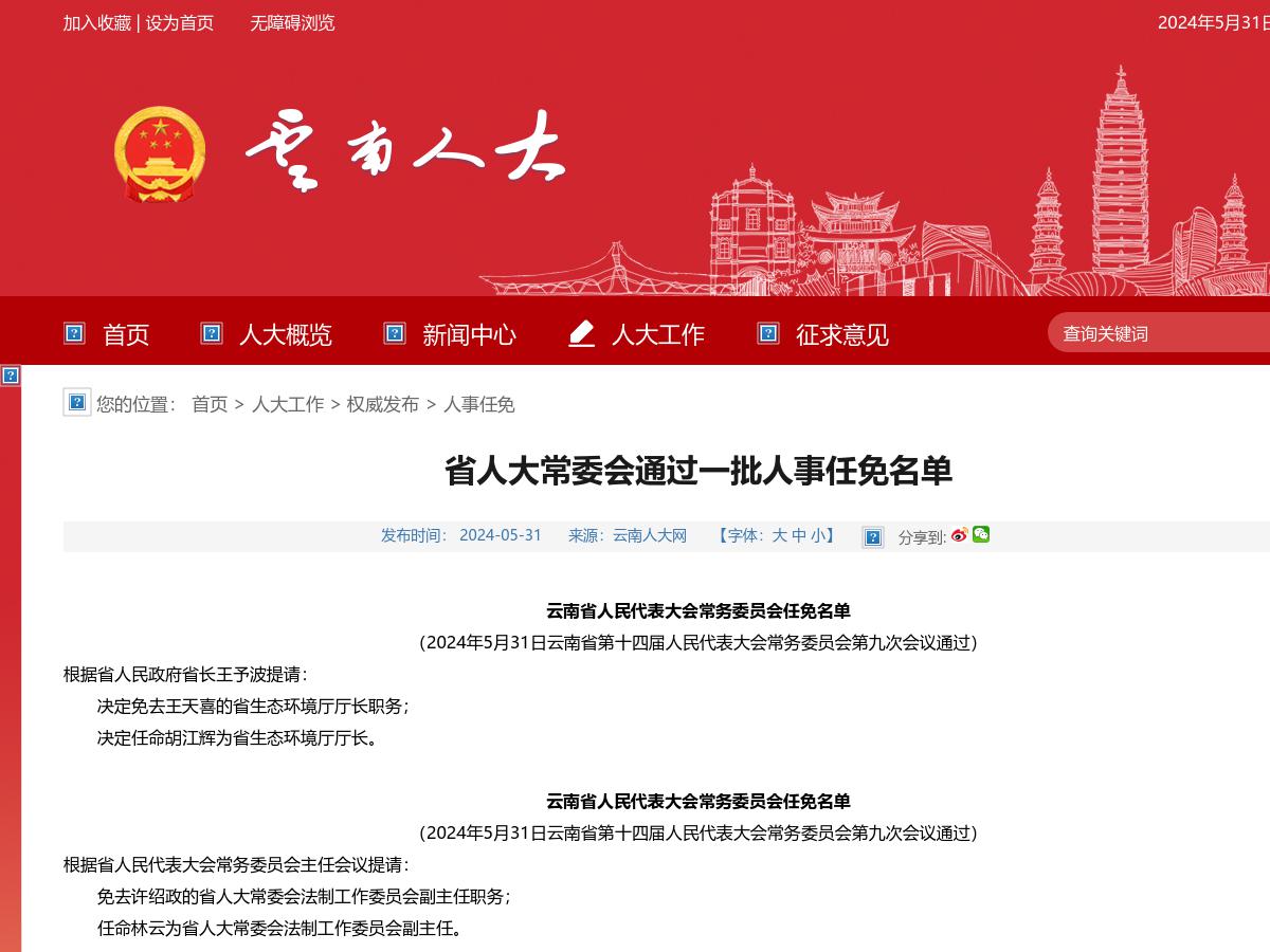 省人大常委会通过一批人事任免名单