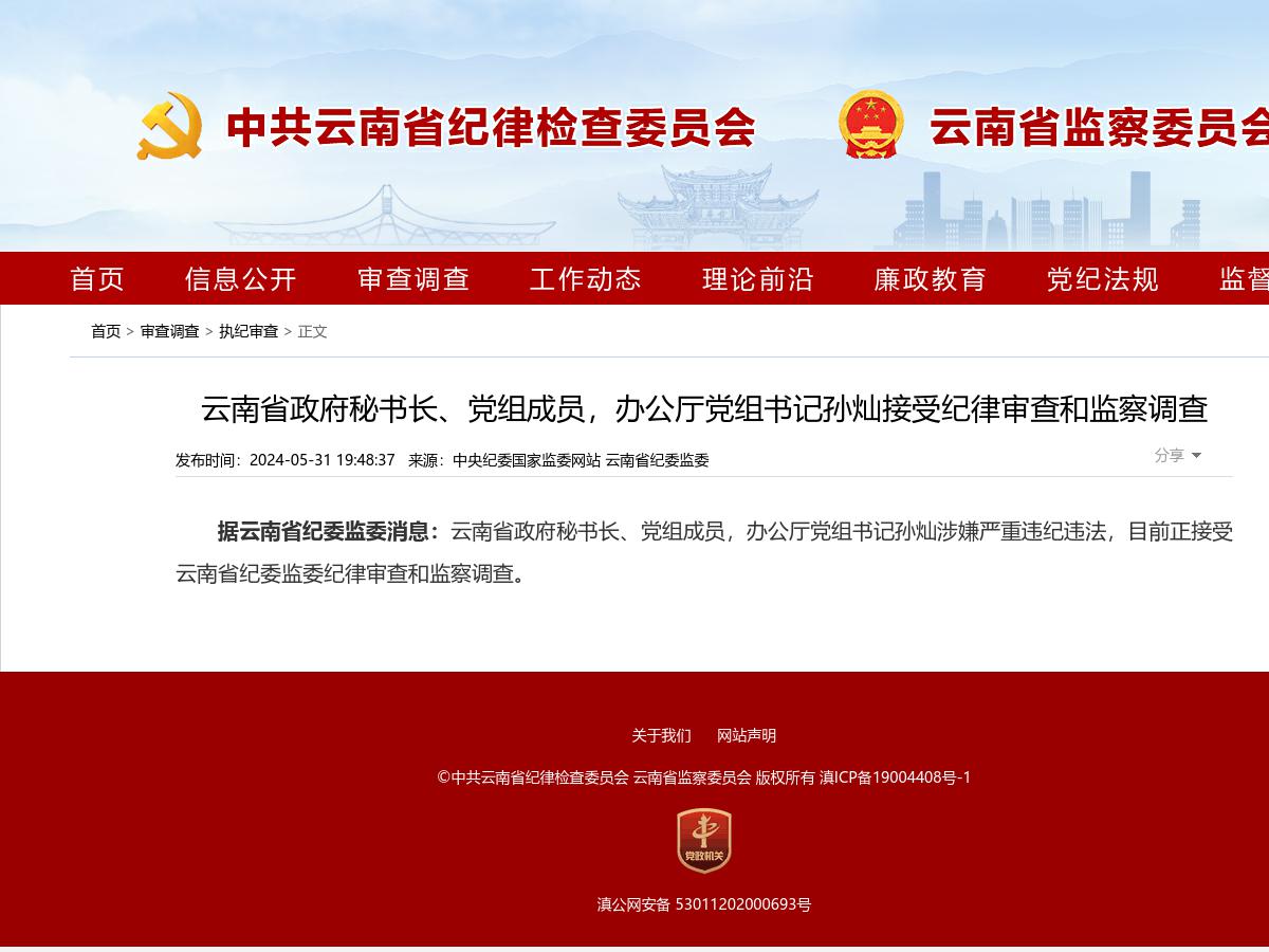 云南省政府秘书长、党组成员，办公厅党组书记孙灿接受纪律审查和监察调查