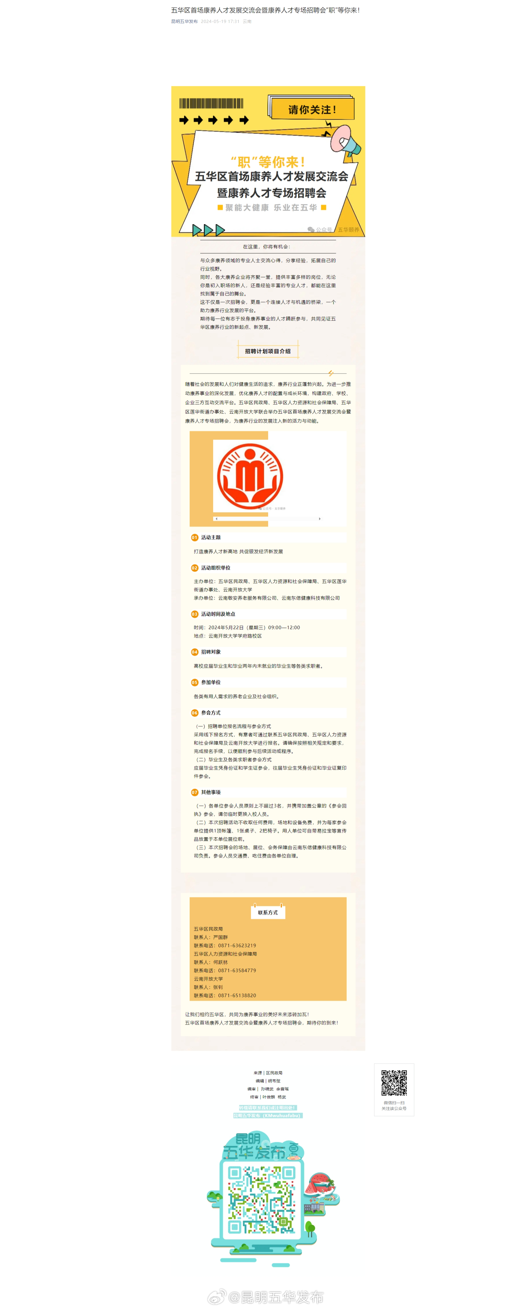 五华区首场康养人才发展交流会暨康养人才专场招聘会“职”等你来！