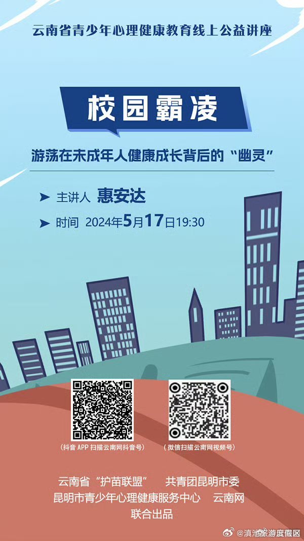 今晚19:30开讲！如何预防和应对校园霸凌？云南省青少年心理健康教育线上公益讲座为你解答