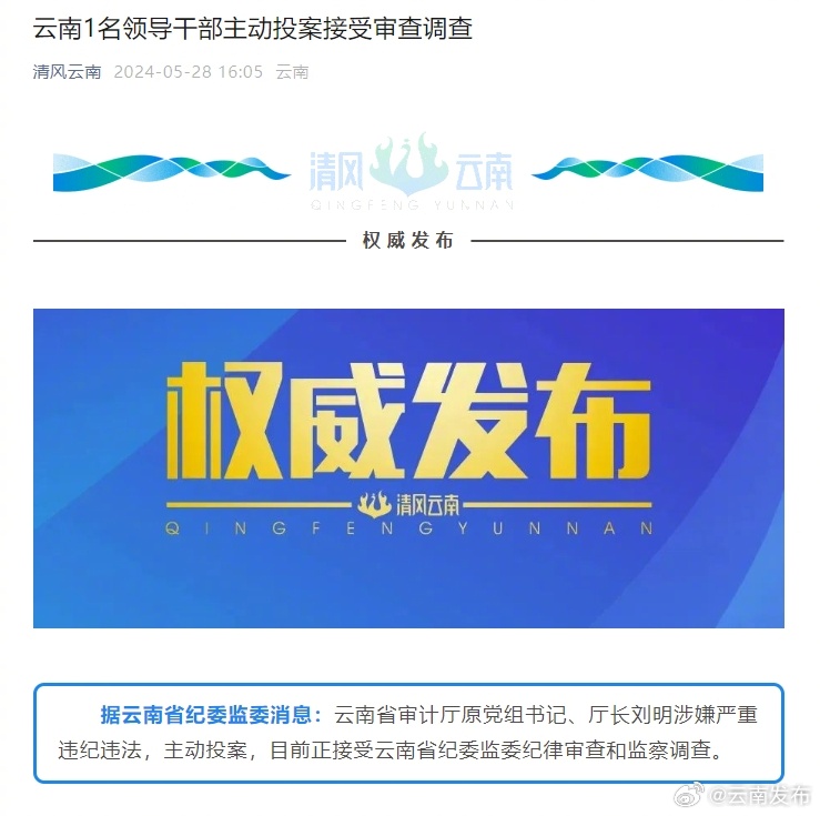 云南1名领导干部主动投案接受审查调查