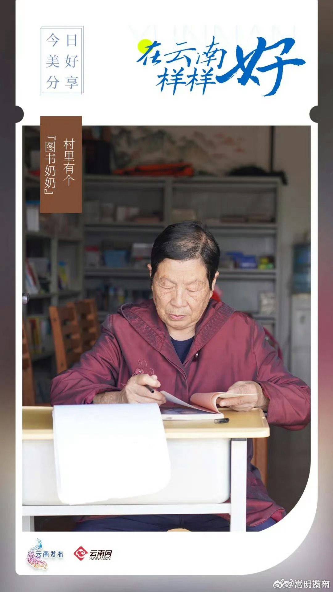 在云南样样好丨村里有个“图书奶奶”