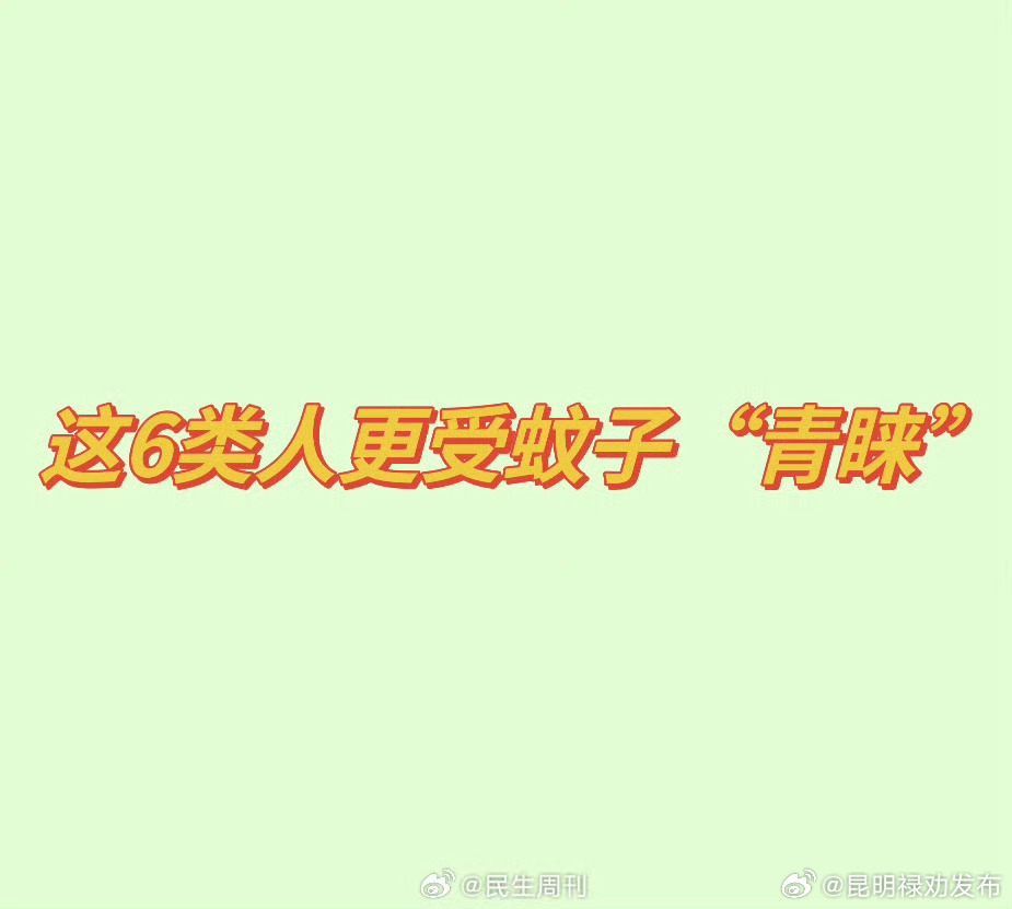 这6类人更受蚊子“青睐”