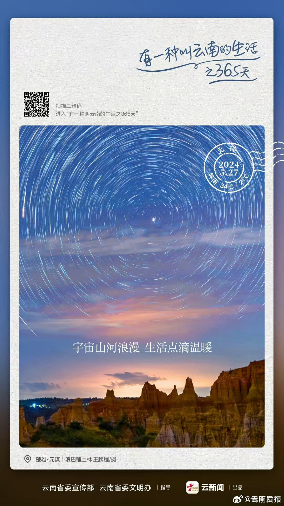 你有多久没仰望星空了？——有一种叫云南的生活之365天