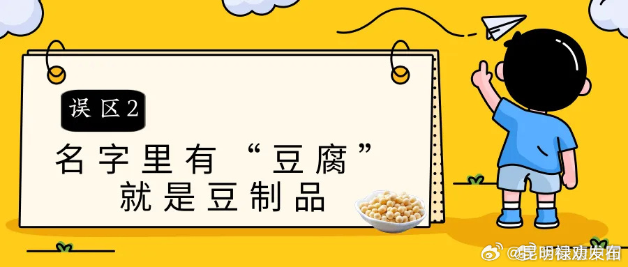 名字里有“豆腐”就是豆制品吗？
