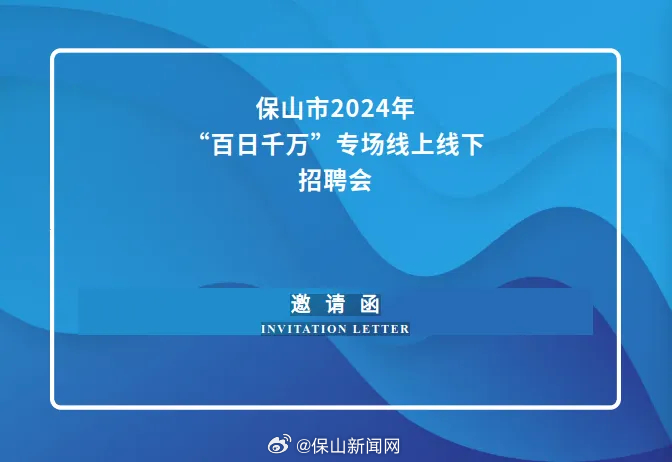 6月2日，三馆广场，保山市“百日千万”专场线上线下招聘会“职”等你