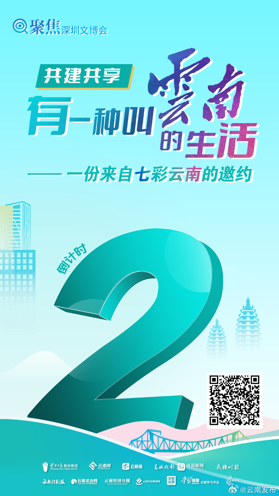 倒计时2天！以展为约 这份来自七彩云南的邀约请查收