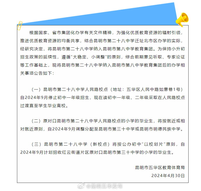 关于昆明市第二十八中学纳入昆明市第八中学教育集团后的办学公告