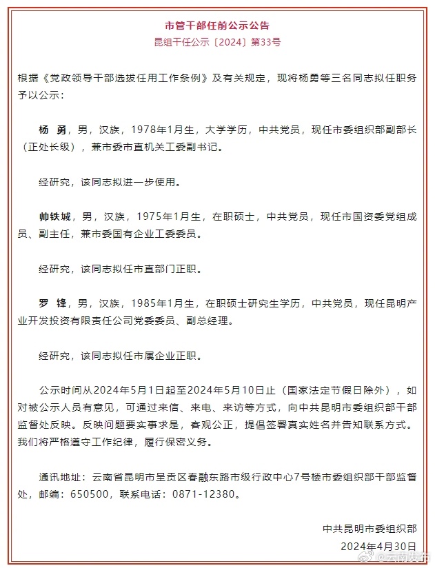 昆明市发布市管干部任前公示公告