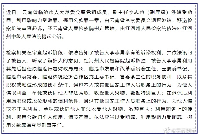 云南检察机关依法对李志勇涉嫌受贿、利用影响力受贿、挪用公款案提起公诉