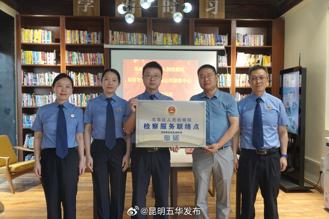 五华区检察院检察服务联络点在昆明老街“安家”