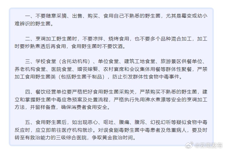 云南省人民政府食品安全委员会办公室关于野生菌中毒防控预警的通告