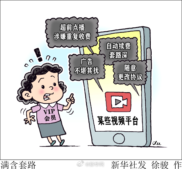 新华网评：套路用户坑的是自己