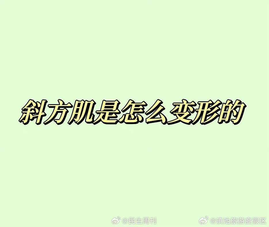 斜方肌是怎么变形的