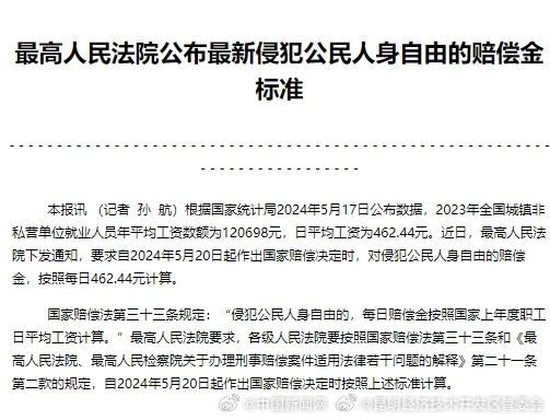 侵犯公民人身自由赔偿金最新标准