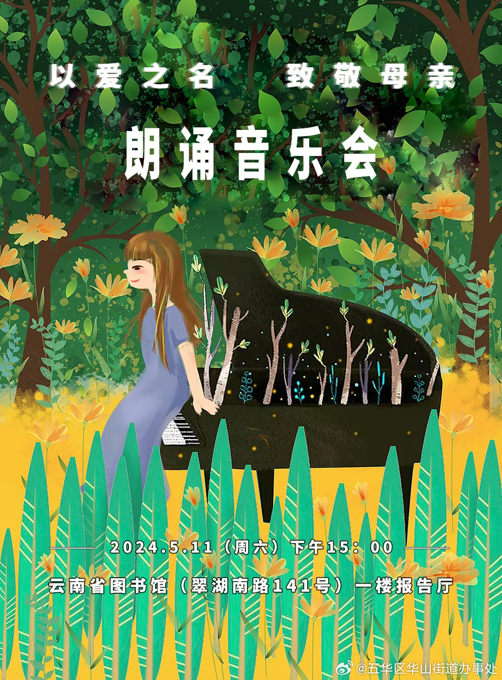 云南省图书馆文化艺术客厅系列活动之《以爱之名·致敬母亲》朗诵音乐会