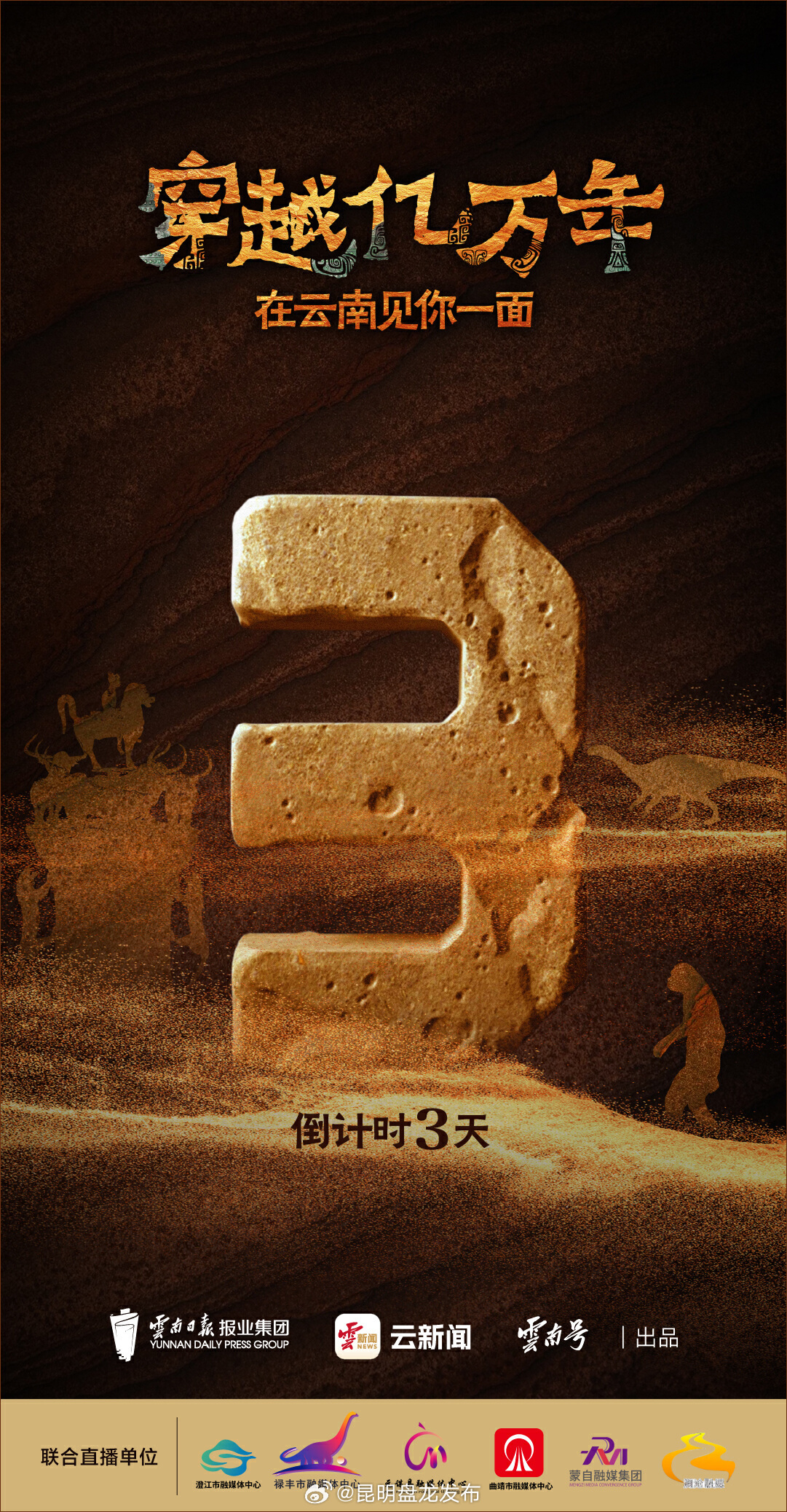 穿越亿万年，在云南见你一面丨三天后，整个____将为你闪烁