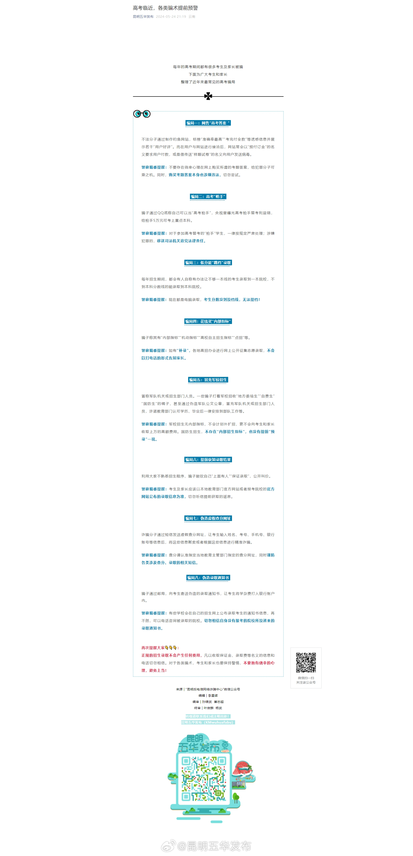 高考临近，各类骗术提前预警