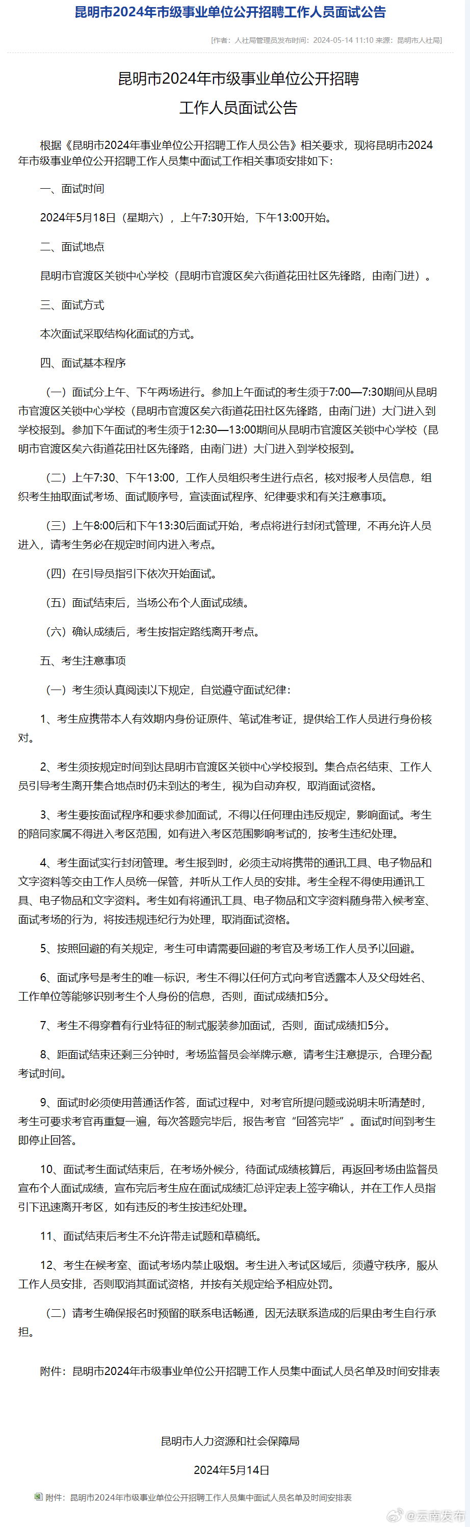昆明市2024年市级事业单位公开招聘工作人员面试时间定了