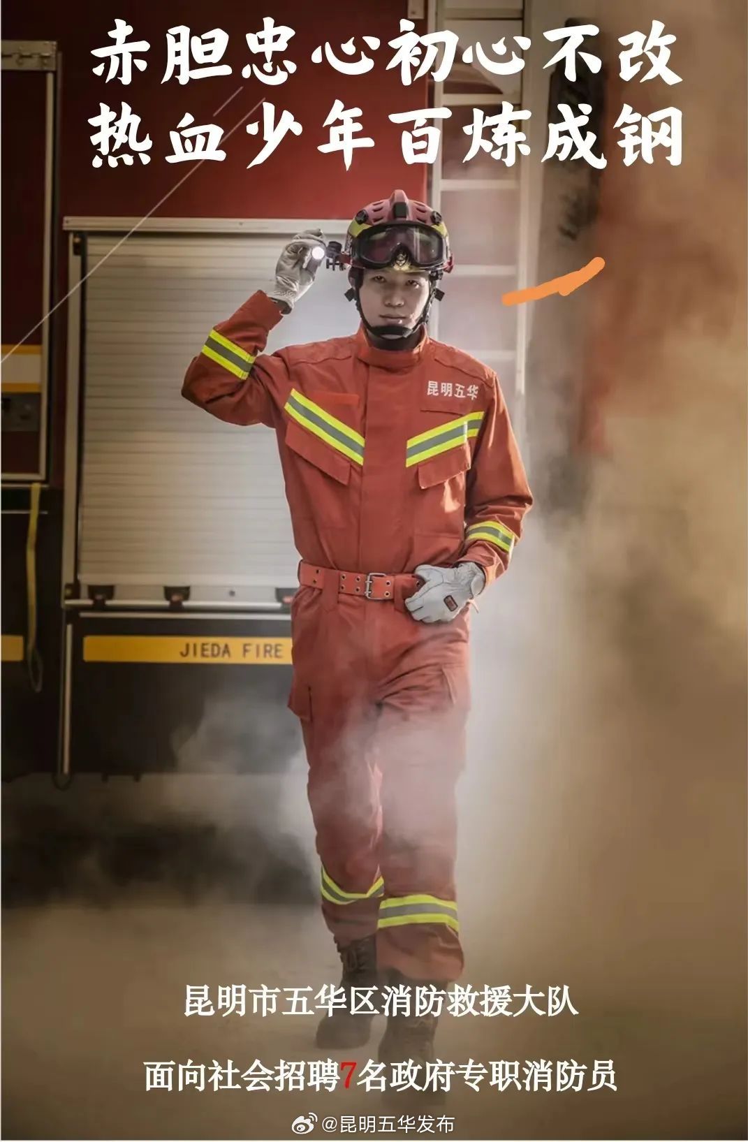 招聘7人！五华区消防救援大队面向社会招聘政府专职消防员