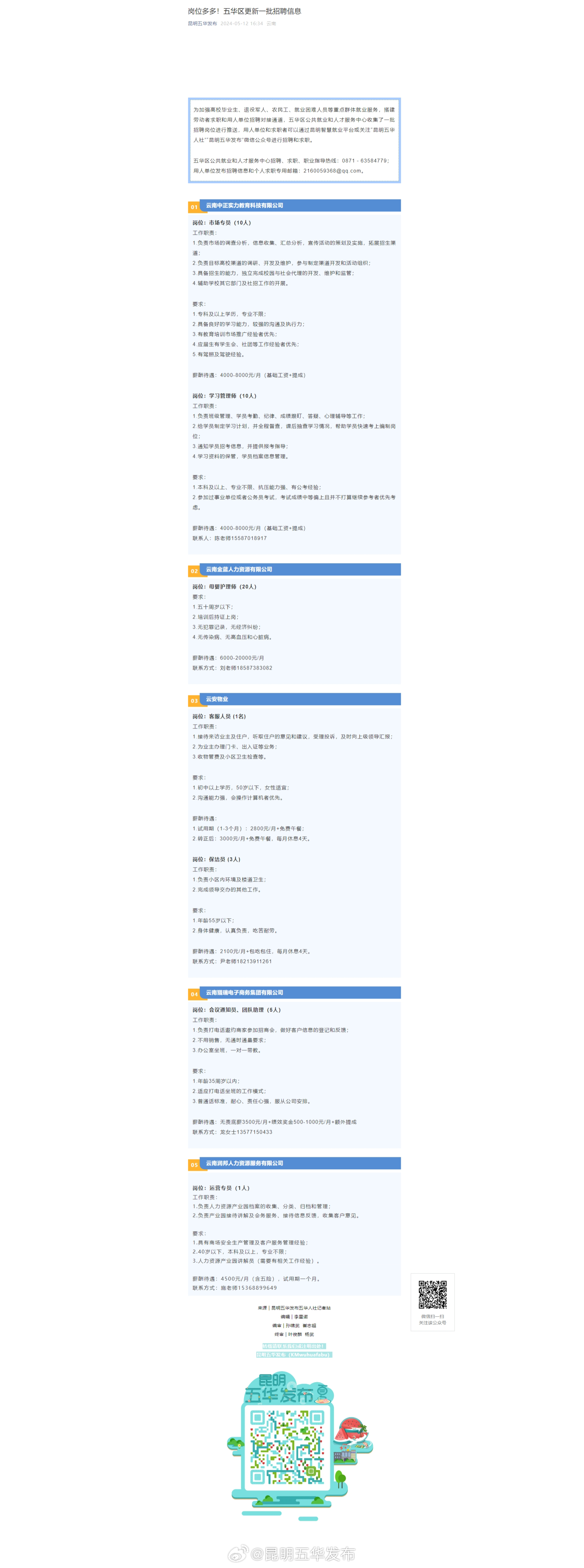 岗位多多！五华区更新一批招聘信息