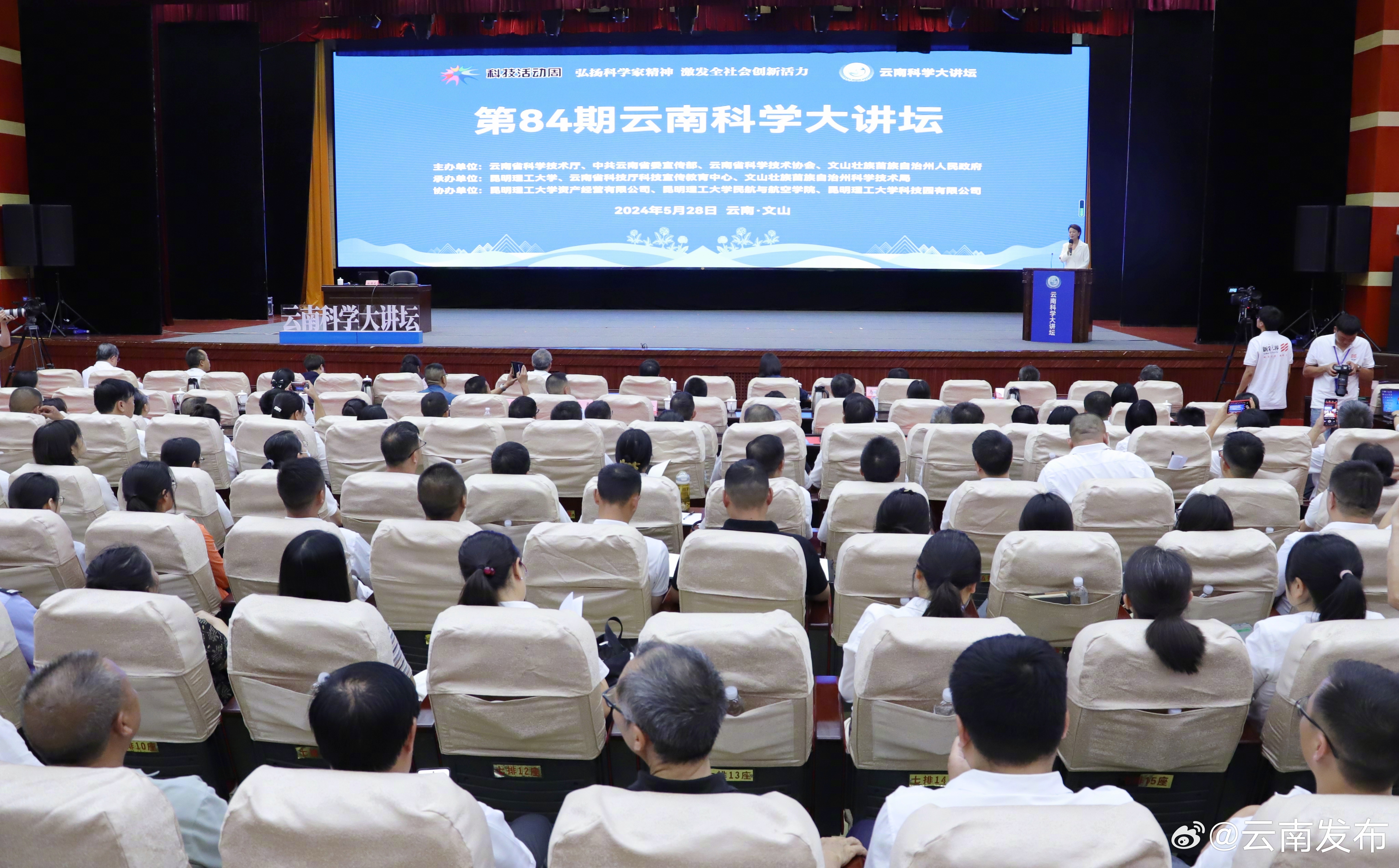 第84期云南科学大讲坛开讲！