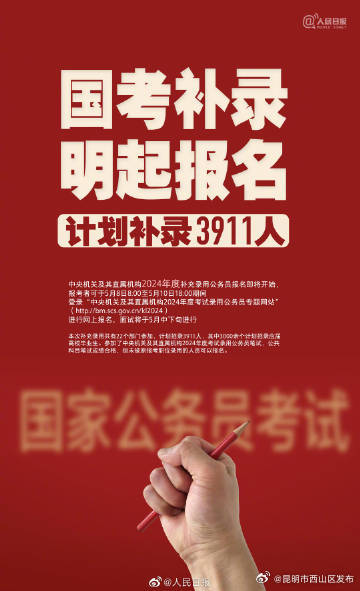 转需！今年国考计划补录3911人