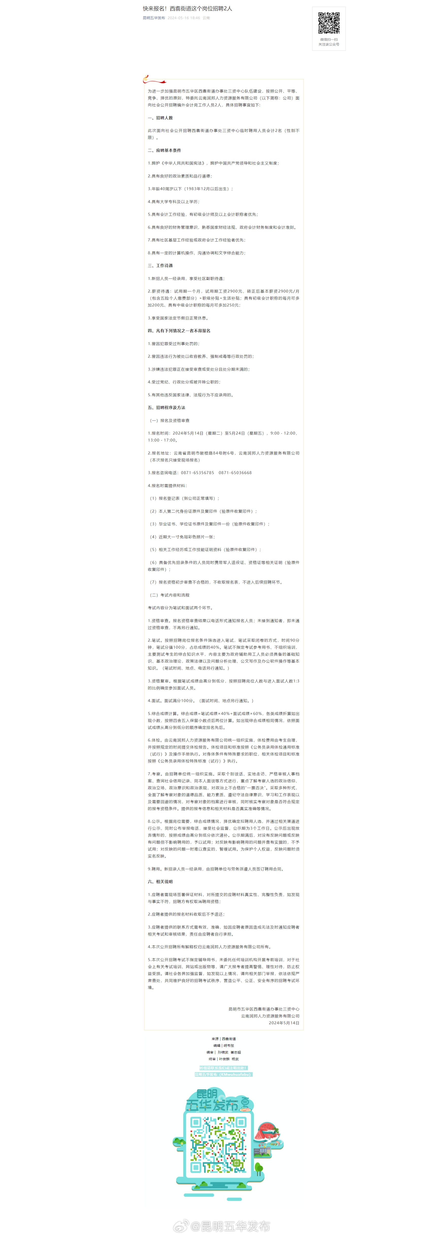 快来报名！西翥街道这个岗位招聘2人