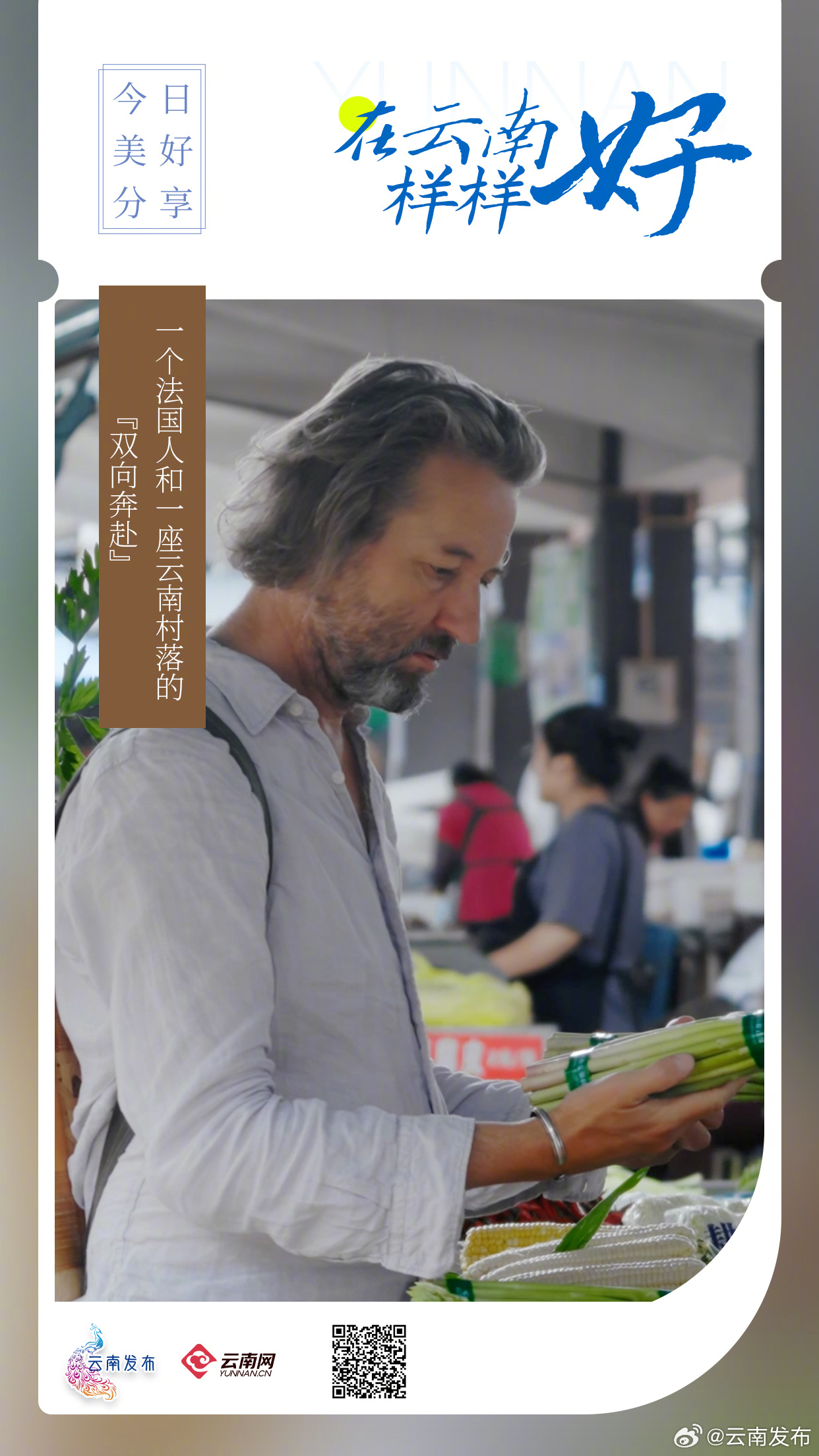 一个法国人和一座云南村落的“双向奔赴”