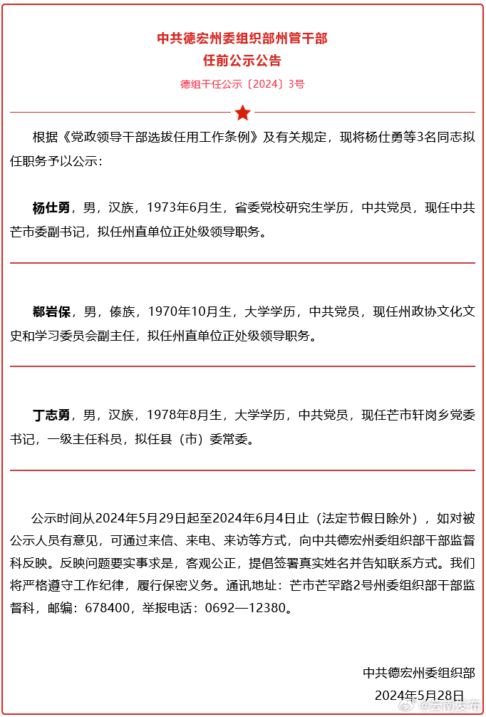 德宏州发布州管干部任前公示公告