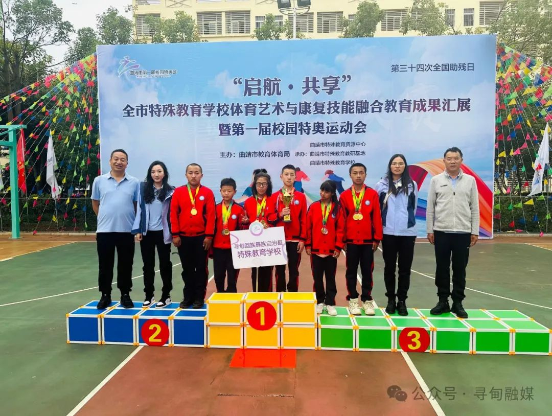 寻甸县特殊教育学校应邀参加曲靖市第一届特殊奥林匹克运动会成绩喜人