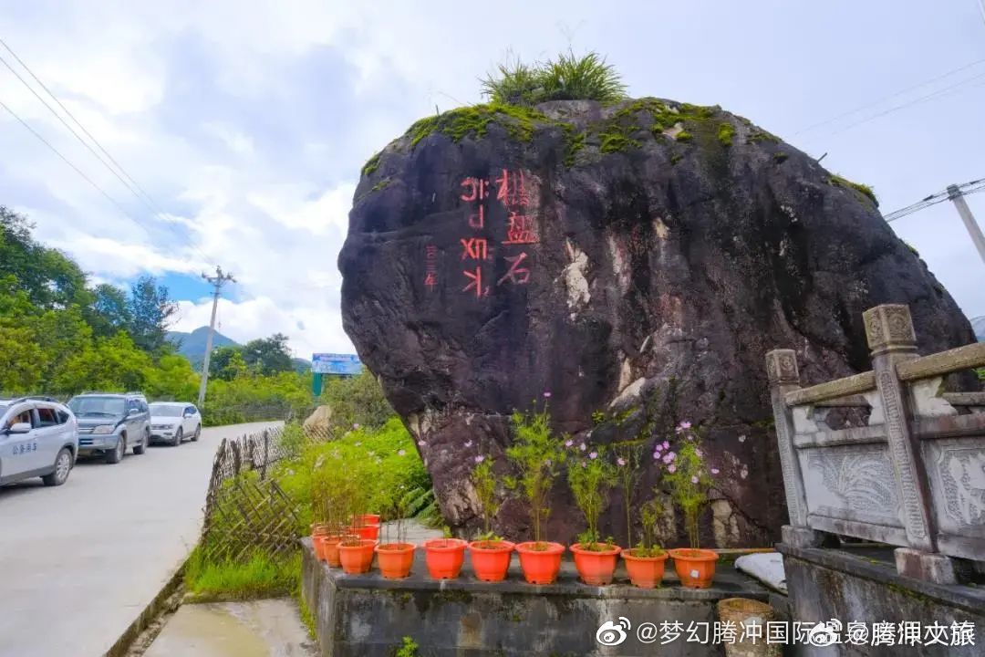 腾冲文旅