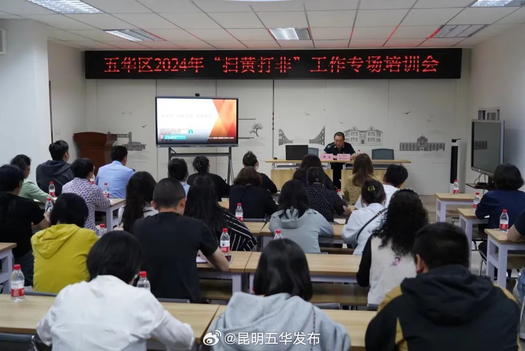 五华区开展2024年“扫黄打非”专场培训