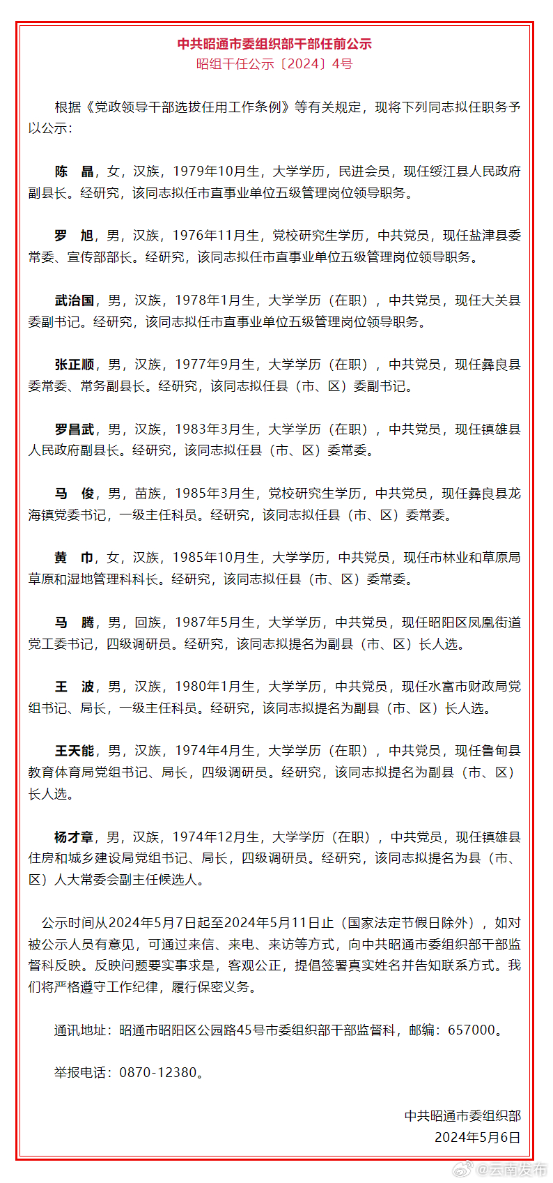 昭通市发布干部任前公示