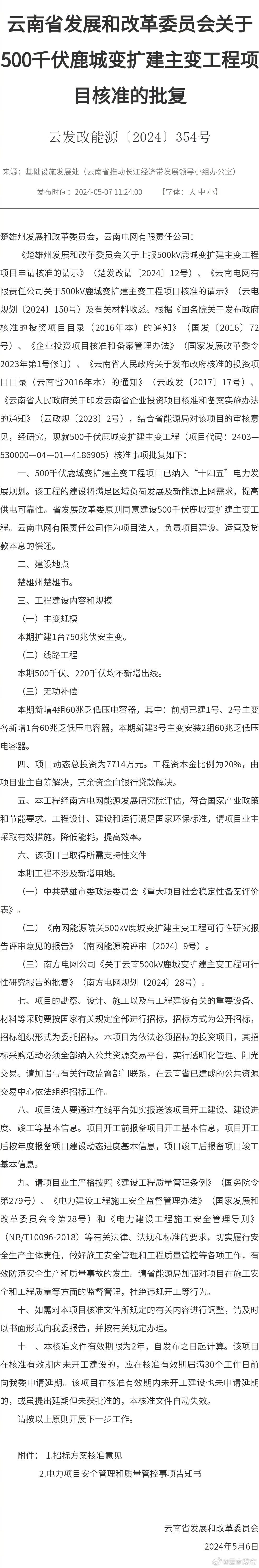 落地楚雄！500千伏鹿城变扩建主变工程项目获核准批复