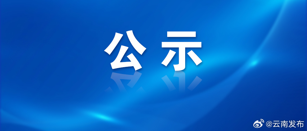 有你的家乡吗？云南省第一批省级地名文化遗产保护名录公示
