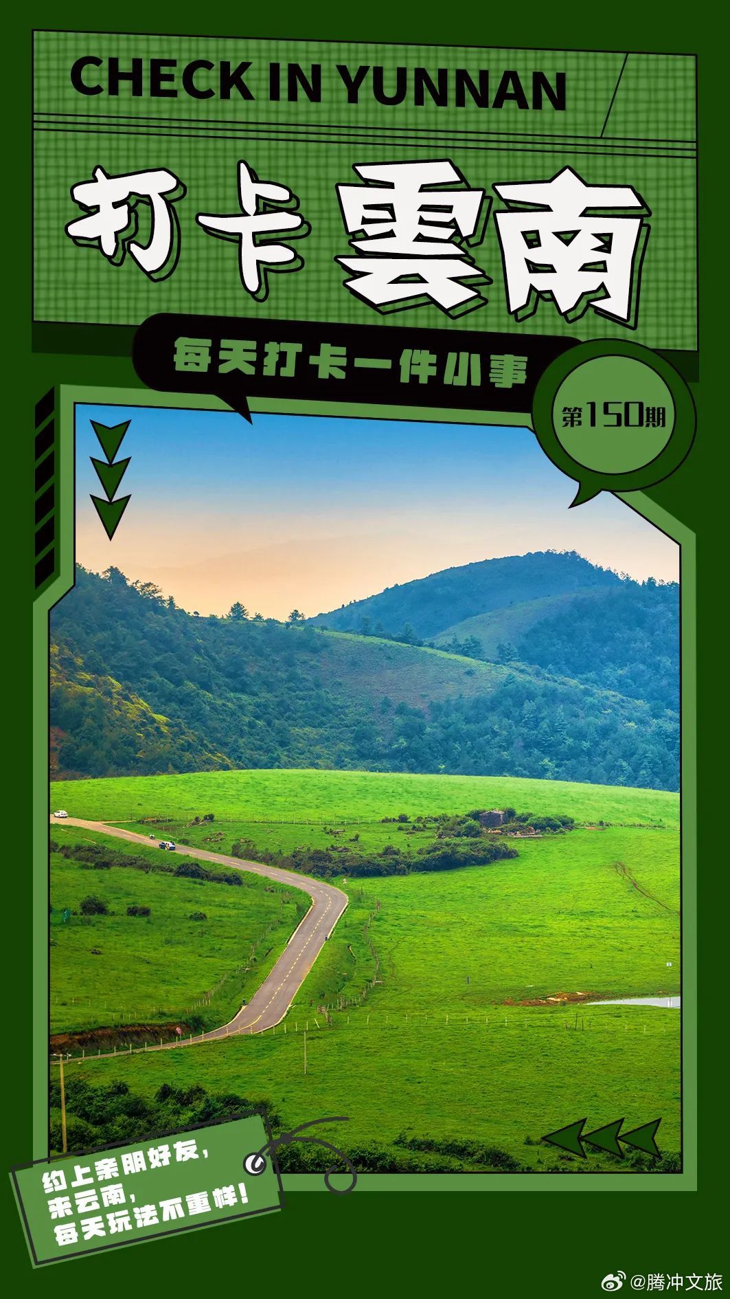 腾冲文旅