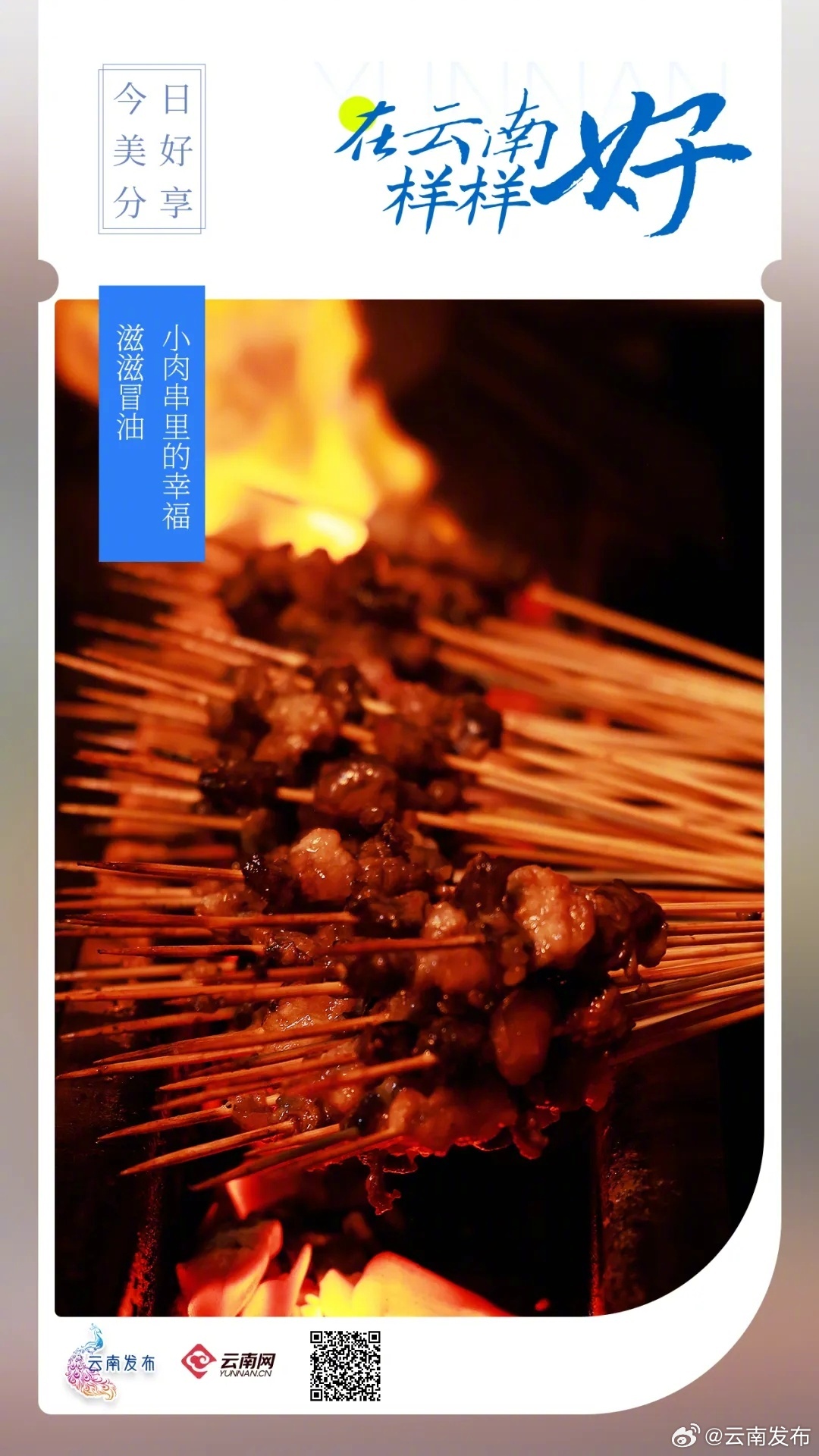 小肉串里的幸福滋滋冒油