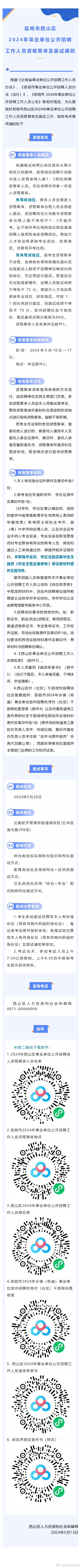 昆明市西山区2024年事业单位公开招聘工作人员资格复审及面试通知