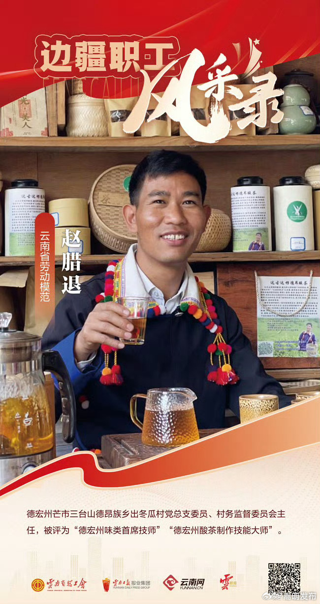 边疆职工风采录丨赵腊退：让千年德昂酸茶非遗技艺“活”起来传下去