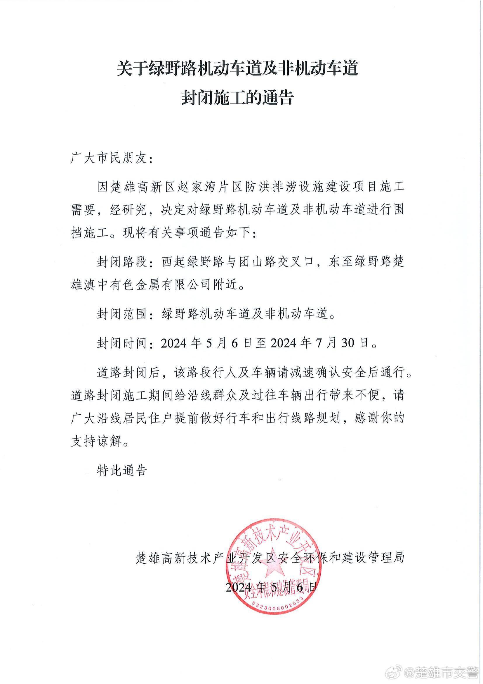 5月6日至7月30日绿野路封闭施工