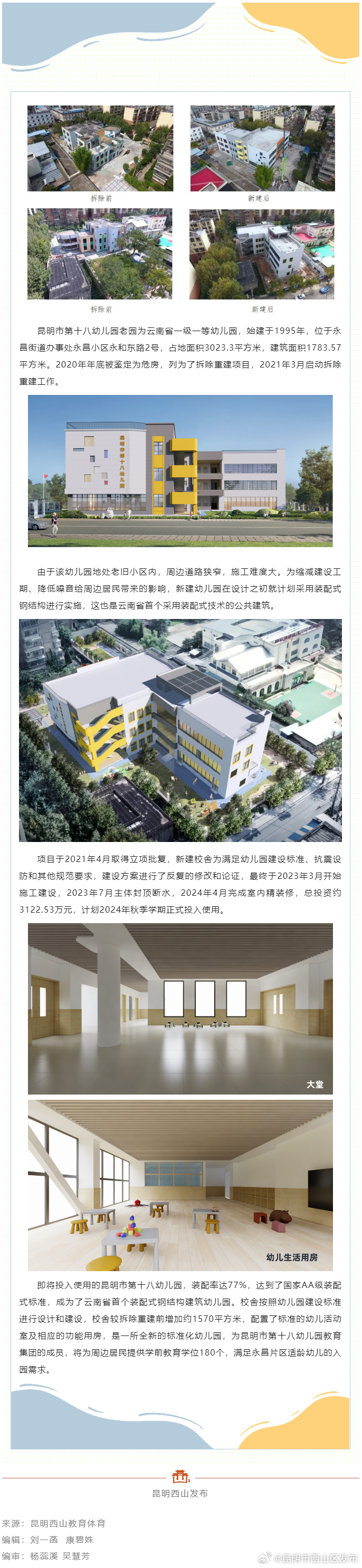 焕然一新的昆明市第十八幼儿园即将投入使用