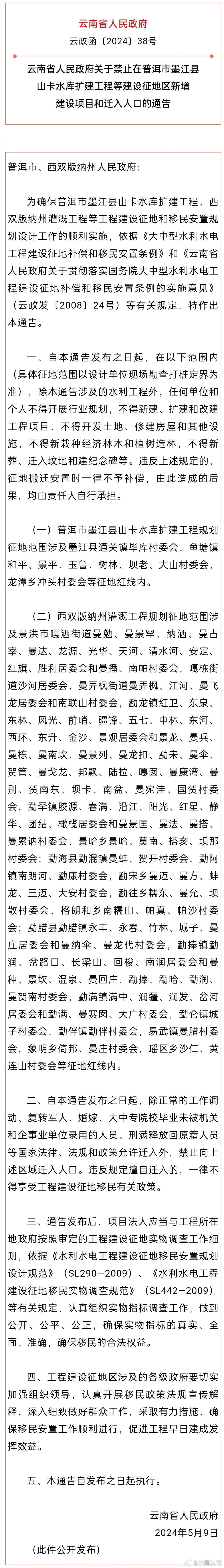 云南省人民政府关于禁止在普洱市墨江县山卡水库扩建工程等建设征地区新增建设项目和迁入人口的通告