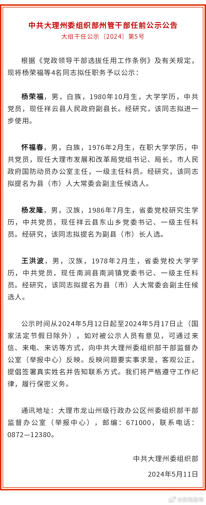 大理州发布州管干部任前公示公告