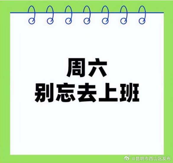 本周六别忘上班