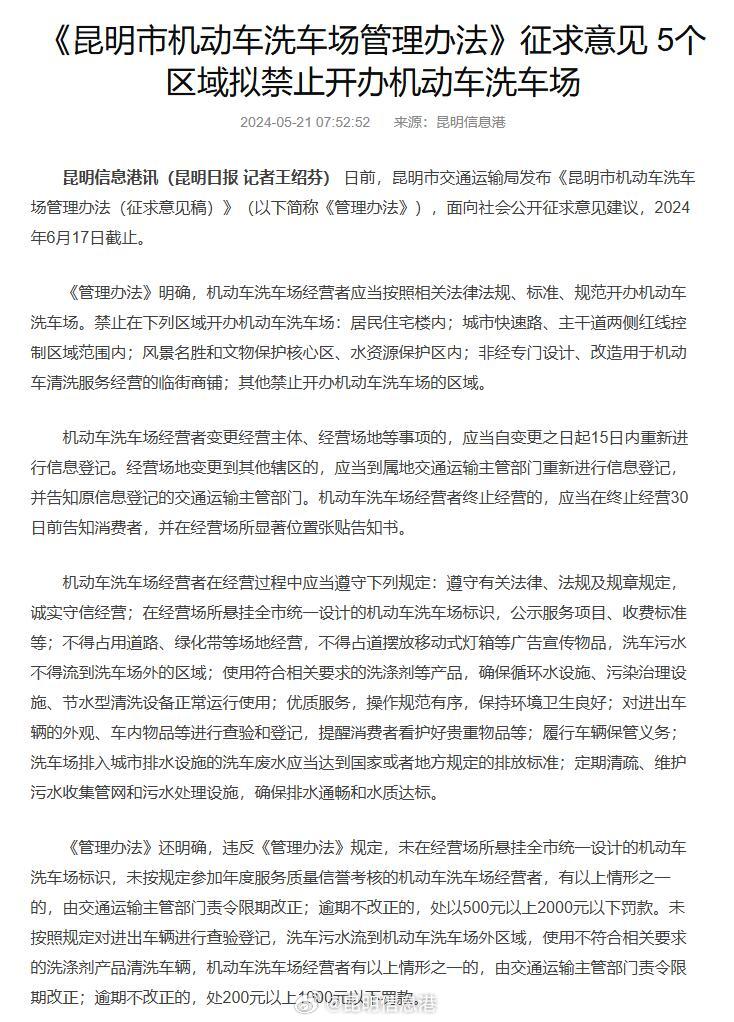 《昆明市机动车洗车场管理办法》征求意见 5个区域拟禁止开办机动车洗车场