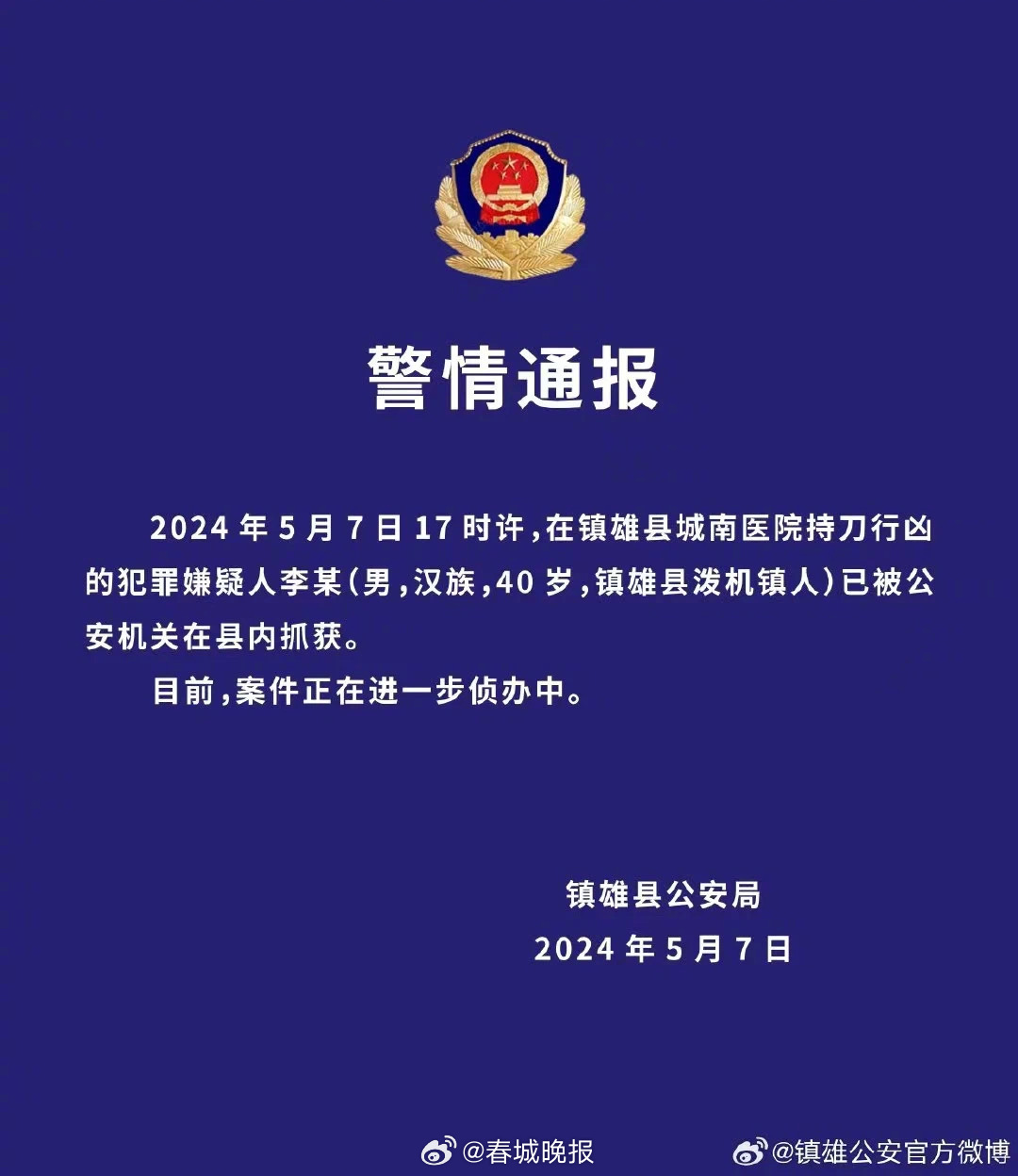 镇雄警方最新通报：持刀行凶嫌犯李某已被抓获