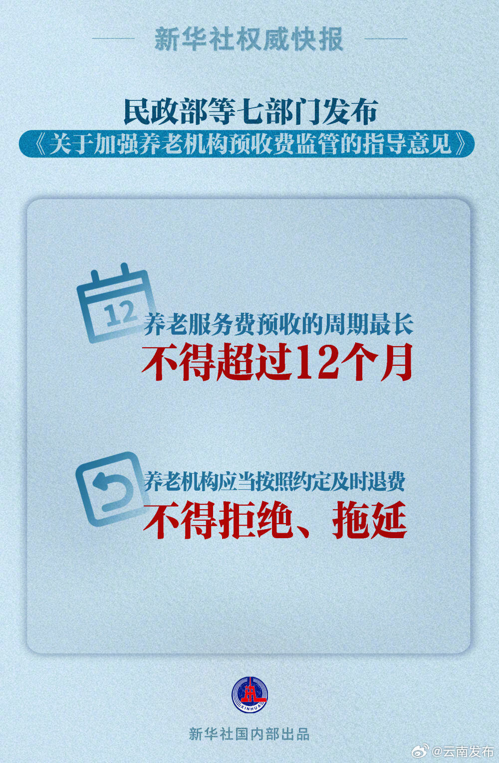 养老机构预收费周期不得超12个月